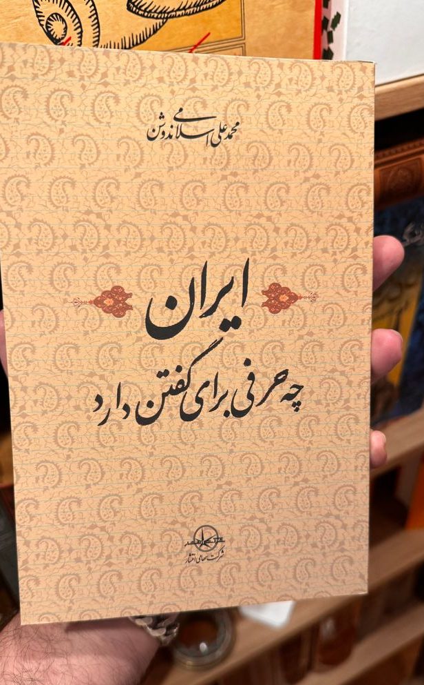 ایران چه حرفی برای گفتن دارد؟ | محمدعلی اسلامی ندوشن جلد کتاب ایران چه حرفی برای گفتن دارد اثر محمدعلی اسلامی ندوشن