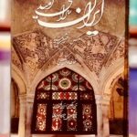 جلد کتاب ایران، ای سرای امید نوشته ملیحه اسکندری، ترجمه فرامرز غنی، عکس‌های افشین بختیار