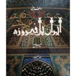 جلد کتاب ایران پل فیروزه عکس‌های رولف بنی و متن سید حسین نصر