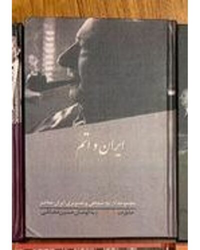 جلد کتاب ایران و اتم زندگی و آثار اکبر اعتماد مصاحبه حسین دهباشی