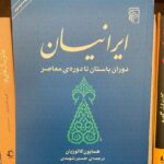 جلد کتاب ایرانیان دوران باستان تا دوره معاصر اثر همایون کاتوزیان ترجمه حسین شهیدی