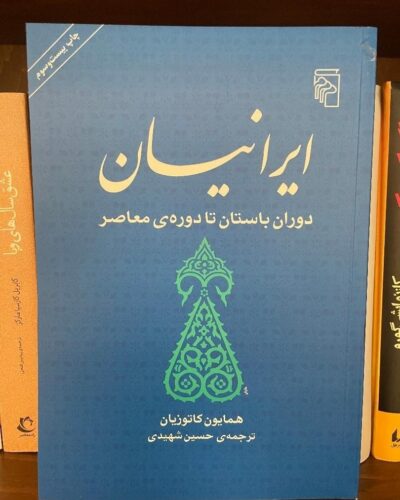 جلد کتاب ایرانیان دوران باستان تا دوره معاصر اثر همایون کاتوزیان ترجمه حسین شهیدی