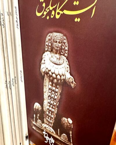 جلد کتاب ایستگاه سلجوق فیلمنامه بهرام بیضایی