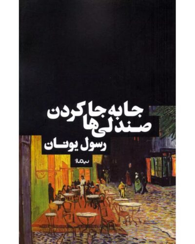جلد کتاب جابجا کردن صندلی‌ها اثر رسول یونان، نشر نیماژ