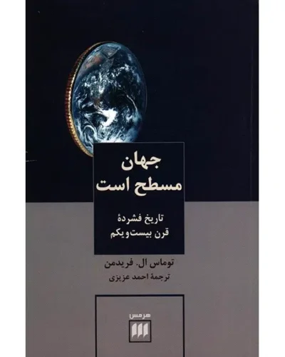 جلد کتاب جهان مسطح است اثر توماس ال. فریدمن با ترجمه احمد عزیزی، نشر هرمس