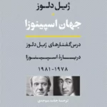 جلد کتاب جهان اسپینوزا اثر ژیل دلوز با ترجمه حامد موحدی، نشر نی