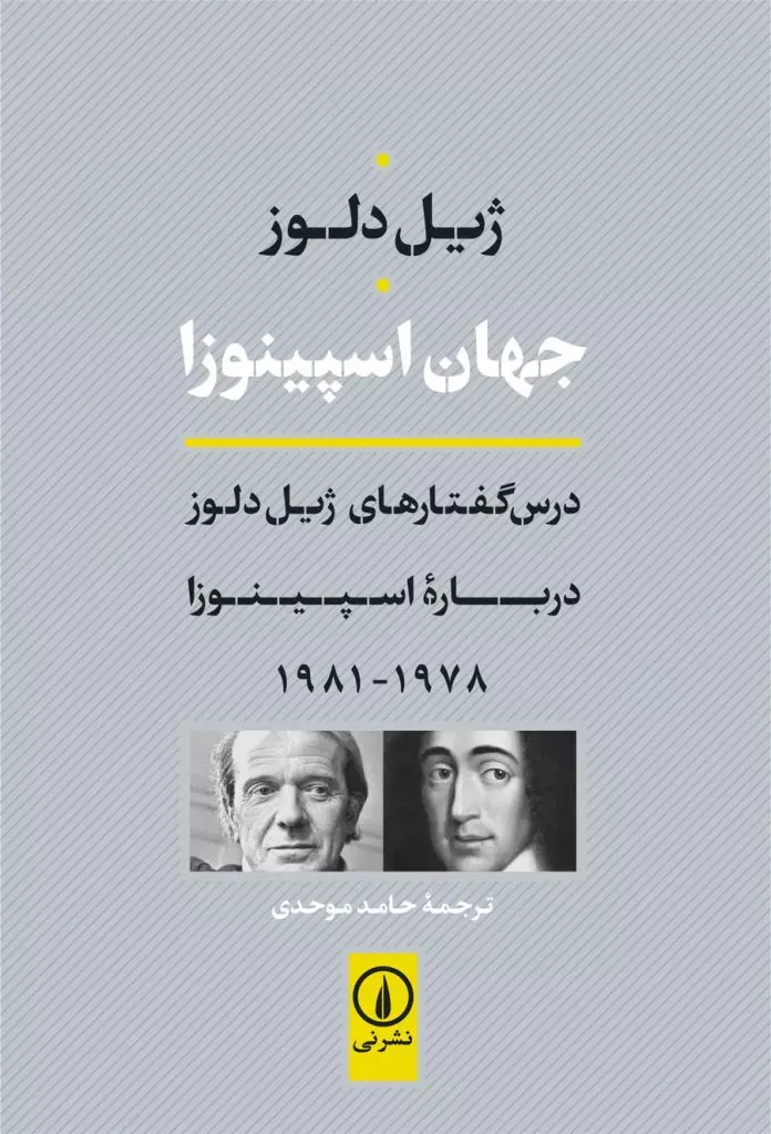 جهان اسپینوزا | ژیل دلوز، ترجمه حامد موحدی جلد کتاب جهان اسپینوزا اثر ژیل دلوز با ترجمه حامد موحدی، نشر نی