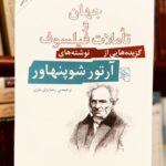 جلد کتاب جهان و تأملات فیلسوف اثر آرتور شوپنهاور ترجمه رضا ولی‌یاری نشر مرکز