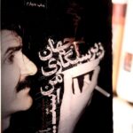جلد کتاب جهان زیرسیگاری من است؛ مجموعه مصاحبه‌های حسین پناهی به گردآوری آنا پناهی