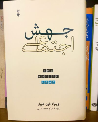 جلد کتاب جهش اجتماعی اثر ویلیام فون هیپل با ترجمه میثم محمدامینی نشر نو