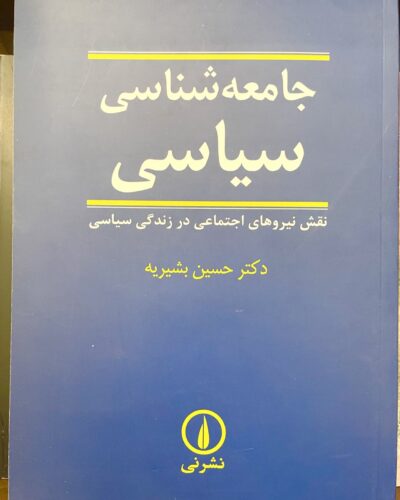 جلد کتاب جامعه‌شناسی سیاسی: نقش نیروهای اجتماعی در زندگی سیاسی، حسین بشیریه، نشر نی