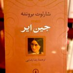 جلد کتاب جین ایر اثر شارلوت برونته با ترجمه رضا رضایی، نشر نی