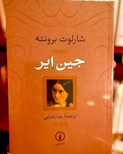 جلد کتاب جین ایر اثر شارلوت برونته با ترجمه رضا رضایی، نشر نی