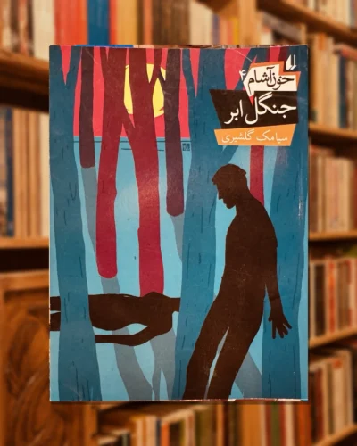 جلد کتاب جنگل ابر اثر سیامک گلشیری، جلد چهارم مجموعه خون‌آشام | Jangal-e Abr by Siamak Golshiri
