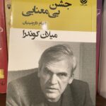 تصویر جلد کتاب جشن بی‌معنایی اثر میلان کوندرا با ترجمه الهام دارچینیان، نشر قطره