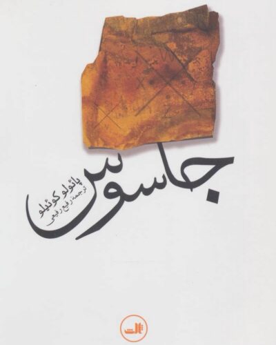 جلد کتاب جاسوس اثر پائولو کوئیلو، ترجمه رفیع رفیعی، نشر ثالث