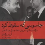 جلد کتاب جاسوسی که سقوط کرد اثر آرون برگمان، ترجمه مهدی نوری، نشر ماهی