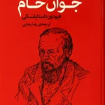 جلد کتاب جوان خام اثر فئودور داستایفسکی با ترجمه رضا رضایی، نشر اختران