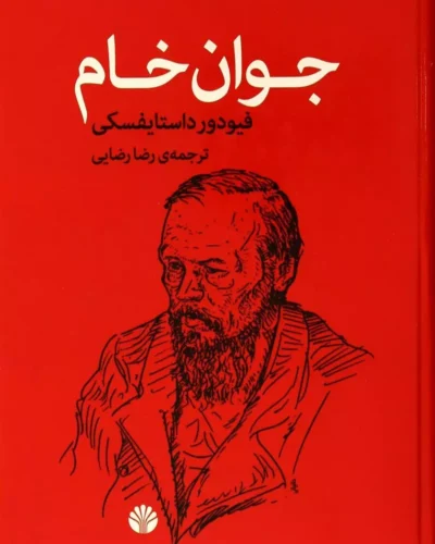 جلد کتاب جوان خام اثر فئودور داستایفسکی با ترجمه رضا رضایی، نشر اختران
