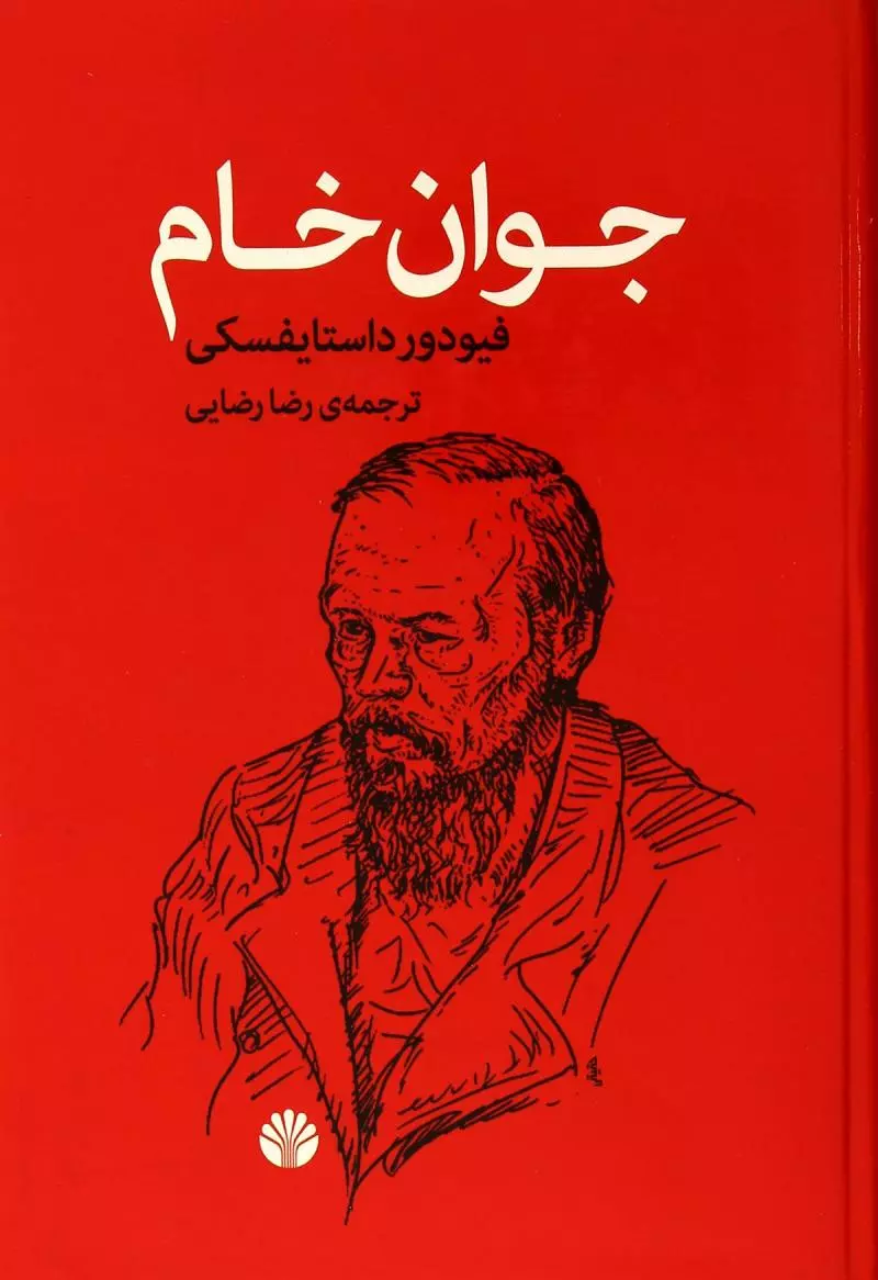 جوان خام | فئودور داستایفسکی، ترجمه رضا رضایی جلد کتاب جوان خام اثر فئودور داستایفسکی با ترجمه رضا رضایی، نشر اختران