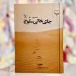 جلد کتاب جای خالی سلوچ اثر محمود دولت‌آبادی، نشر چشمه