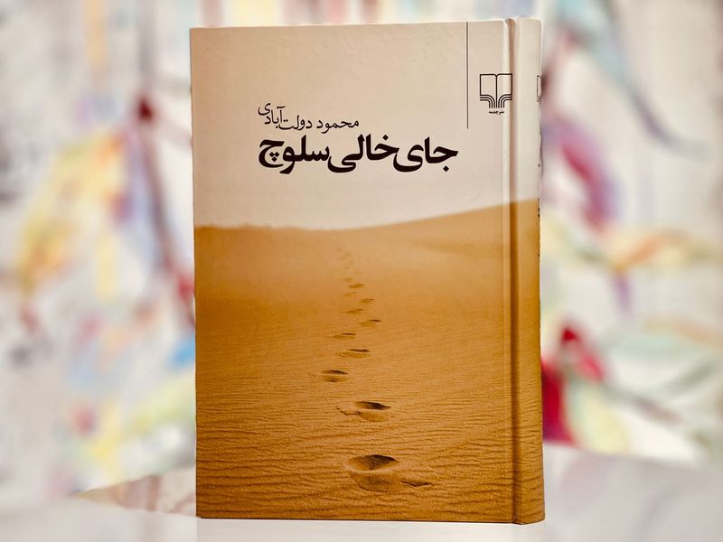 جای خالی سلوچ | محمود دولتآبادی جلد کتاب جای خالی سلوچ اثر محمود دولتآبادی، نشر چشمه