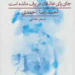 جلد کتاب جای پای عاشقان در برف مانده است اثر احمدرضا احمدی، نشر چلچله