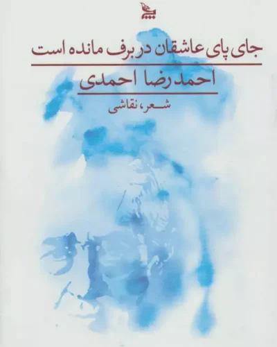 جلد کتاب جای پای عاشقان در برف مانده است اثر احمدرضا احمدی، نشر چلچله