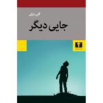 جلد کتاب جایی دیگر اثر گلی ترقی، مجموعه داستان نشر نیلوفر