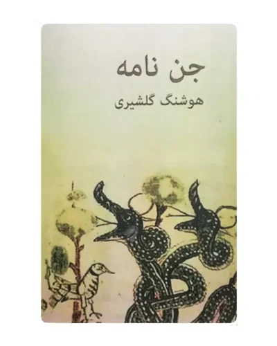 تصویر جلد کتاب جن‌نامه اثر هوشنگ گلشیری، نشر باران