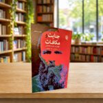 جلد فارسی جنایت و مکافات در کتابفروشی الفبا