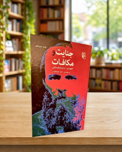 جلد فارسی جنایت و مکافات در کتابفروشی الفبا