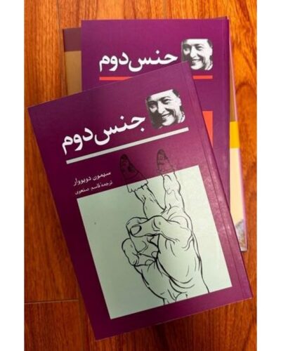 تصویر جلد کتاب جنس دوم دوره دو جلدی اثر سیمون دو بووار با ترجمه قاسم صنعوی، نشر توس