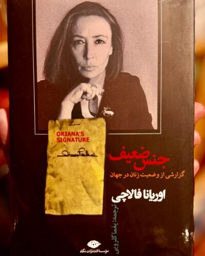 تصویر جلد کتاب جنس ضعیف اثر اوریانا فالاچی با ترجمه یغما گلرویی، نشر نگاه
