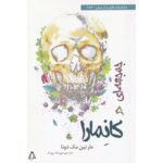 تصویر جلد کتاب جمجمه‌ای در کانه‌مارا اثر مارتین مک‌دونا با ترجمه بهرنگ رجبی، نسخه نشر افراز