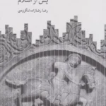 تصویر جلد کتاب جنبش‌های اجتماعی در ایران پس از اسلام اثر رضا رضازاده لنگرودی، فرهنگ نشر نو