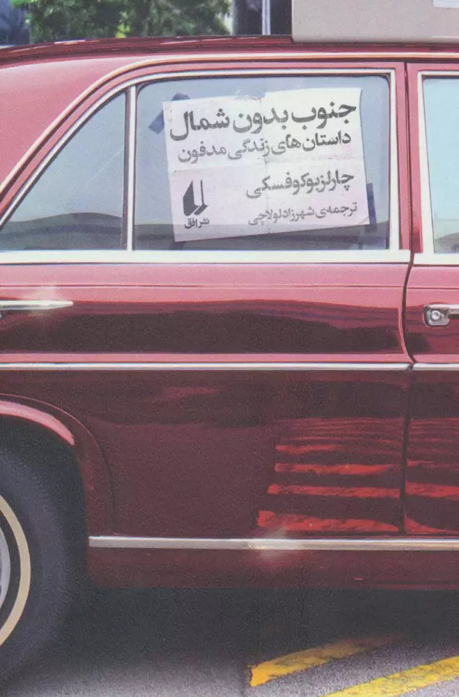 جنوب بدون شمال | چارلز بوکوفسکی، ترجمه شهرزاد لولاچی تصویر جلد کتاب جنوب بدون شمال اثر چارلز بوکوفسکی با ترجمه شهرزاد لولاچی، نشر افق