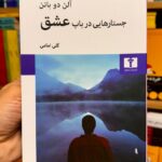 تصویر جلد کتاب جستارهایی در باب عشق اثر آلن دوباتن با ترجمه گلی امامی، نشر نیلوفر