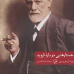 جلد جستارهایی دربارهٔ فروید، ویراسته جروم نوی، ترجمه سارا اسکندری، نشر ثالث