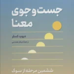 تصویر جلد کتاب جست‌وجوی معنا اثر دیوید کسلر با ترجمه میثم همدمی، نشر نوین