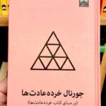 جلد جورنال خرده‌عادت‌ها اثر جیمز کلیر با ترجمه فاطمه جابیک، نشر میلکان