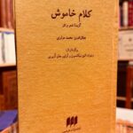 کتاب کلام خاموش؛ گزیده شعر و نثر مولوی، نسخه دوزبانه فارسی انگلیسی انتشارات هرمس، جلد سخت و قطع پالتویی