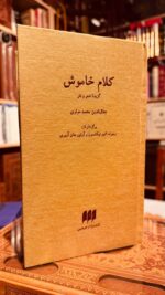 کتاب کلام خاموش؛ گزیده شعر و نثر مولوی، نسخه دوزبانه فارسی انگلیسی انتشارات هرمس، جلد سخت و قطع پالتویی