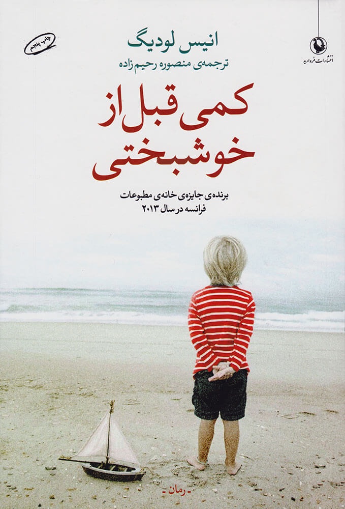 کمی قبل از خوشبختی | انیس لودیگ، ترجمه منصوره رحیمزاده جلد کتاب کمی قبل از خوشبختی اثر انیس لودیگ ترجمه منصوره رحیمزاده نشر مروارید