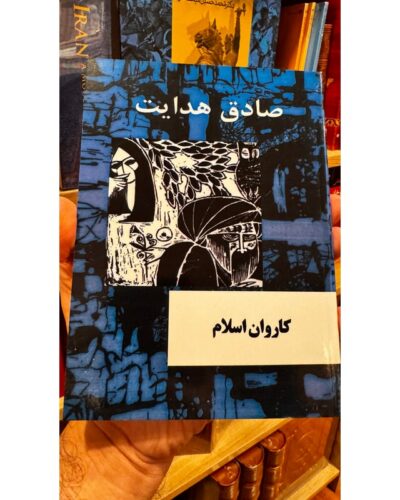 جلد کتاب کاروان اسلام یا البعثة الاسلامیة الی البلاد الافرنجیة اثر صادق هدایت
