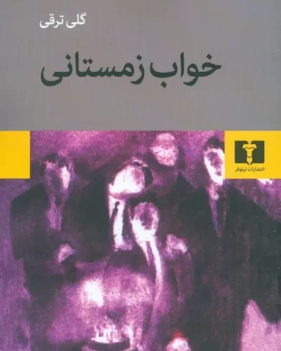 جلد کتاب خواب زمستانی اثر گلی ترقی، نشر نیلوفر