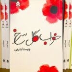جلد کتاب خواب گل سرخ اثر چیستا یثربی، نشر قطره