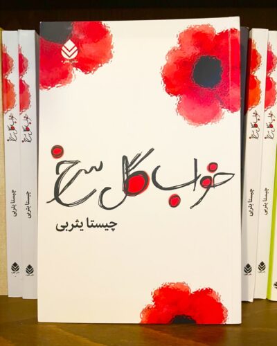 جلد کتاب خواب گل سرخ اثر چیستا یثربی، نشر قطره