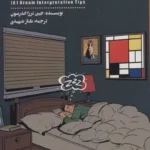 جلد کتاب خوابم چه می‌گوید اثر جین ترزا اندرسون با ترجمه طناز شهیدی، نشر شمعدونی
