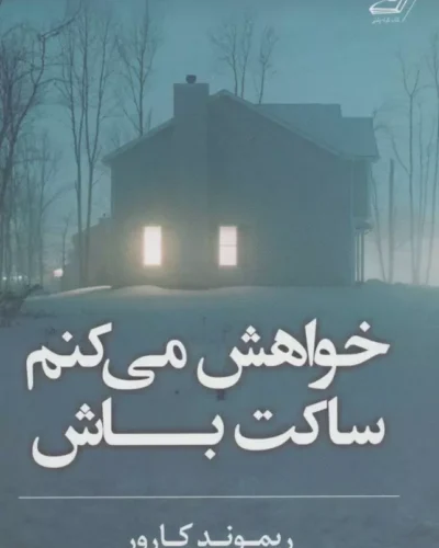 جلد کتاب خواهش می‌کنم ساکت باش اثر ریموند کارور با ترجمه مصطفی شایان و اکرم شایان